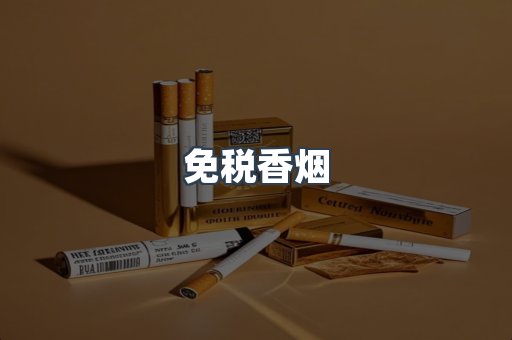 免税香烟